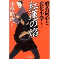 般若同心と変化小僧 12 光文社文庫 こ 15-41 光文社時代小説文庫