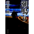潮鳴り 祥伝社文庫 は 12-2