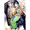 S社長と愛されすぎな花彼氏 幻冬舎ルチル文庫 こ 2-4