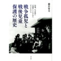 戦争孤児と戦後児童保護の歴史 台場、八丈島に「島流し」にされた子どもたち