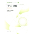 ケアと健康 社会・地域・病い 講座ケア新たな人間-社会像に向けて 第 4巻