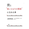 彼と"思いどおりの関係"になれる本 つい、恋が"空回り"してしまうあなたへ