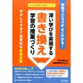 学習プロセスがよくわかる!深い学びを実現する書き換え学習の授 やさしくできて効果的な言語活動 小学校国語科授業アシスト