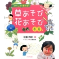 いっしょにあそぼ草あそび花あそび 春夏編