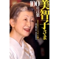美智子さま100の言葉 日本人をやさしくつつみこむ御心