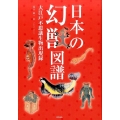 日本の幻獣図譜 大江戸不思議生物出現録