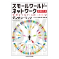 スモールワールド・ネットワーク 増補改訂版 世界をつなぐ「6次」の科学 ちくま学芸文庫 ワ 16-1