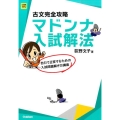 古文完全攻略マドンナ入試解法 大学受験超基礎シリーズ