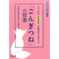 たしかな教材研究で読み手を育てる「ごんぎつね」の授業 国語科重要教材の授業づくり