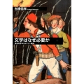 文学はなぜ必要か 日本文学&ミステリー案内