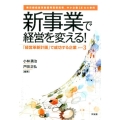 新事業で経営を変える! 「経営革新計画」で成功する企業part3 東京都経営革新優秀賞受賞等、中小企業1