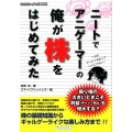 ニートでアニゲーマーの俺が株をはじめてみた ネットレーダーズBOOK