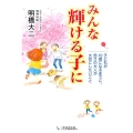 みんな輝ける子に 子どもが10歳になるまでに、周りの大人が大切にしたいこと