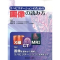 リハビリテーションのための画像の読み方