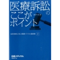 医療訴訟のここがポイント 注目判例に学ぶ医療トラブル回避術2