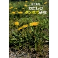 わたしのタンポポ研究