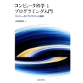 コンピュータ科学とプログラミング入門 コンピュータとアルゴリズムの基礎