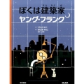ぼくは建築家ヤング・フランク