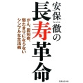 安保徹の長寿革命 がん、認知症、寝たきりにならないシンプルな生活術