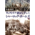写真で見るヴィクトリア朝ロンドンとシャーロック・ホームズ
