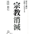 宗教消滅 資本主義は宗教と心中する SB新書 332