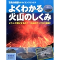 よくわかる火山のしくみ どうして噴火するの?火山のすべてを大解剖! 子供の科学・サイエンスブックス