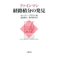 ファインマン 経路積分の発見