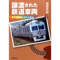 譲渡された鉄道車両 旅する電車たちが大集結