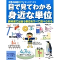 目で見てわかる身近な単位 教科書で出合う単位をすべて調べられる 子供の科学・サイエンスブックス
