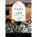 マンガでわかるイスラムvs.ユダヤ 中東3000年の歴史