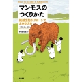 マンモスのつくりかた 絶滅生物がクローンでよみがえる