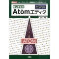 はじめてのAtomエディタ 〈オープンソース〉開発者向け「テキストエディタ」 I/O BOOKS
