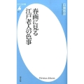 春画に見る江戸老人の色事 平凡社新書 761