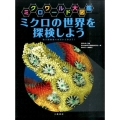 ミクロの世界を探検しよう 電子顕微鏡でのぞいてみよう! ミクロワールド大図鑑