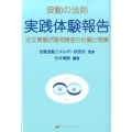 波動の法則実践体験報告 足立育朗が語る時空の仕組と現実