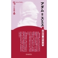 アダム=スミス 新装版 センチュリーブックス 人と思想 84