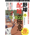 野球配球の極意 打者を追い込む投球術がよくわかる LEVEL UP BOOK