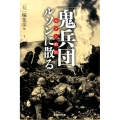 「鬼兵団」ルソンに散る ルソン戦記 光人社ノンフィクション文庫 858