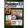 PainterX3テクニックガイド アナログ感覚のデジタルペイントソフト I/O BOOKS