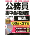 公務員集中合格講座 民法編