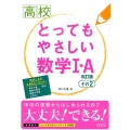 高校とってもやさしい数学 1・A その2 改訂版 新課程用