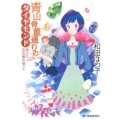 青山骨董通りのダイヤモンド 青子の宝石事件簿2 ハルキ文庫 わ 1-25