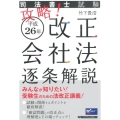 司法書士試験攻略!平成26年改正会社法逐条解説