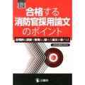 合格する消防官採用論文のポイント 第2次改訂版