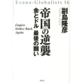 帝国の逆襲 金とドル最後の闘い Econo-Globalists 16