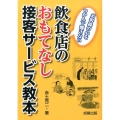 飲食店のおもてなし接客サービス教本 お客様の心をつかんで離さない