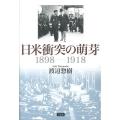 日米衝突の萌芽 1898…1918