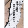 地球の謎は「解離水」の爆縮で解ける! 巨大地震シリーズ 3