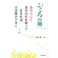 こころの朝 新装版 自分らしく自分の夢を持って生きれば、道は開けてゆく