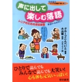 声に出して楽しむ落語 シニアのための滑舌体操 落語8+小ばなし3 シリーズシニアが笑顔で楽しむ 16